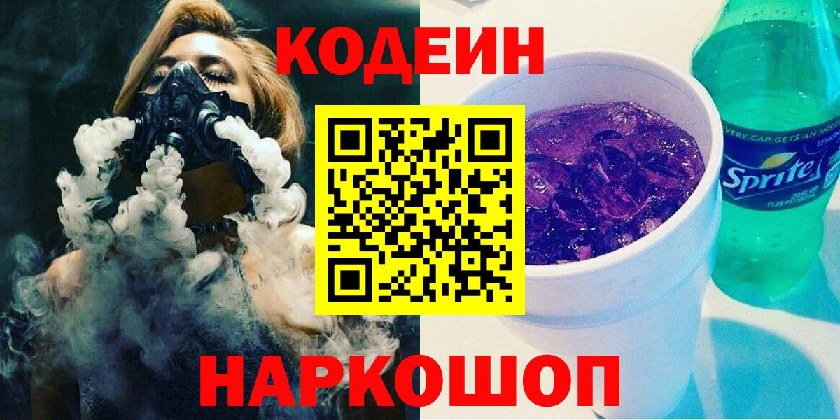 Codein напиток Lean (лин)  Кодеиновый сироп Lean Purple Drank  Вход с VPN  Муром 